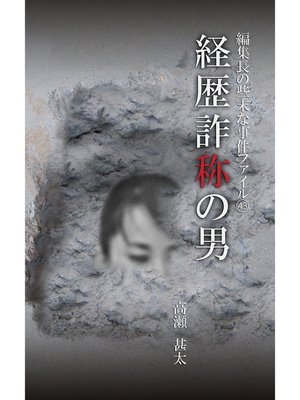 cover image of 編集長の些末な事件ファイル４３　経歴詐称の男